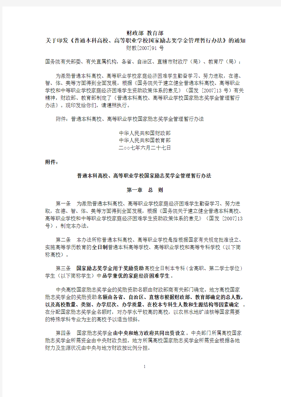 财政部 教育部关于印发《普通本科高校、高等职业学校国家励志奖学金管理暂行办法》的通知(财教[207]91号)