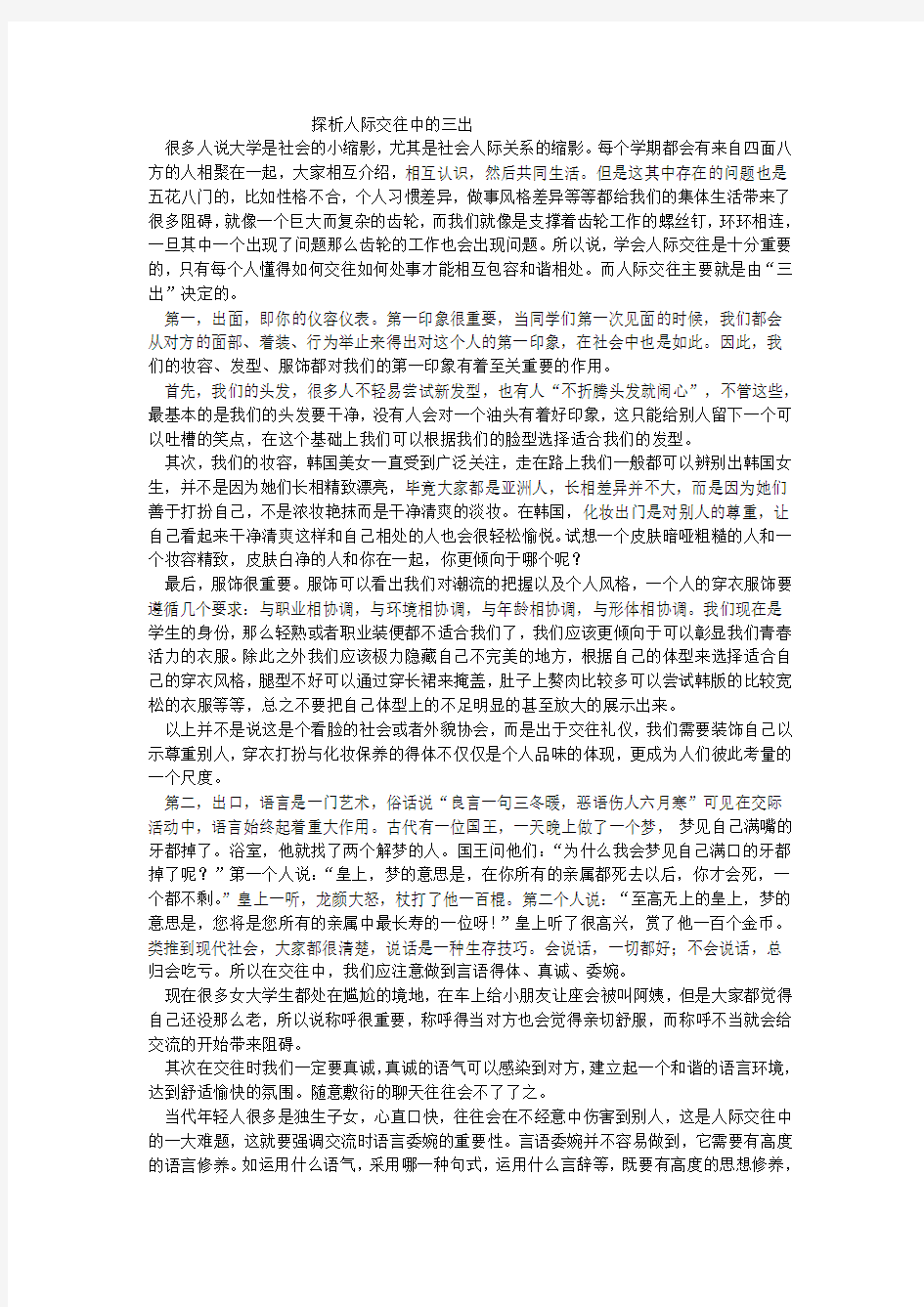 探析人际交往中的三出