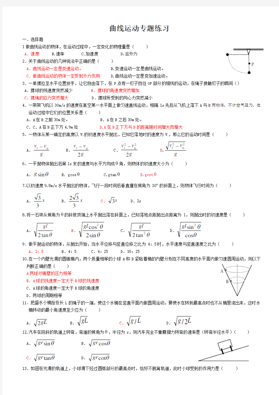 曲线运动专题练习(答案)