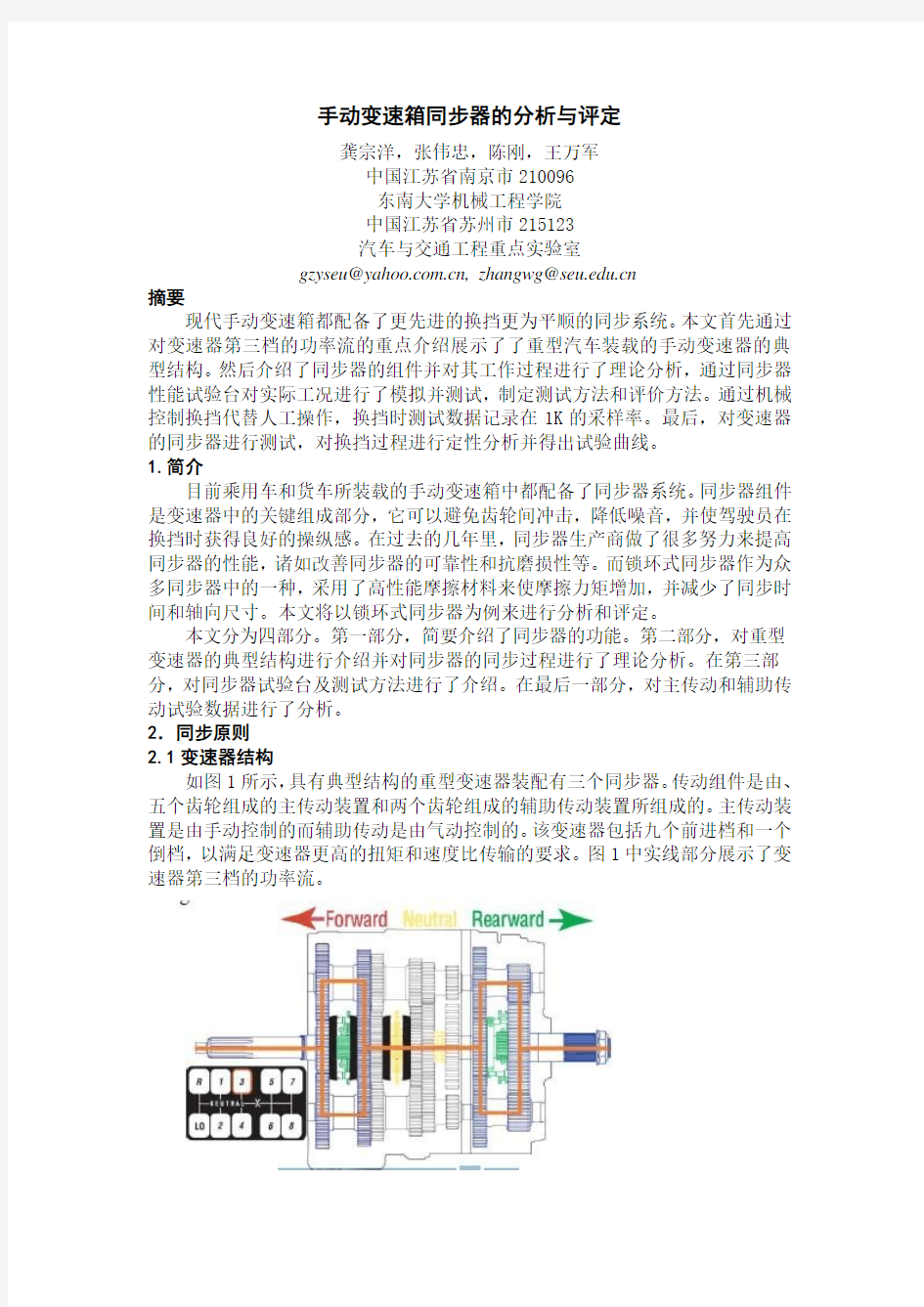 【翻译】手动变速箱同步器的分析与评定