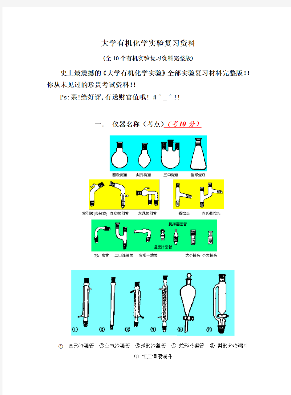 大学有机化学实验复习资料(全10个有机实验复习资料完整版)