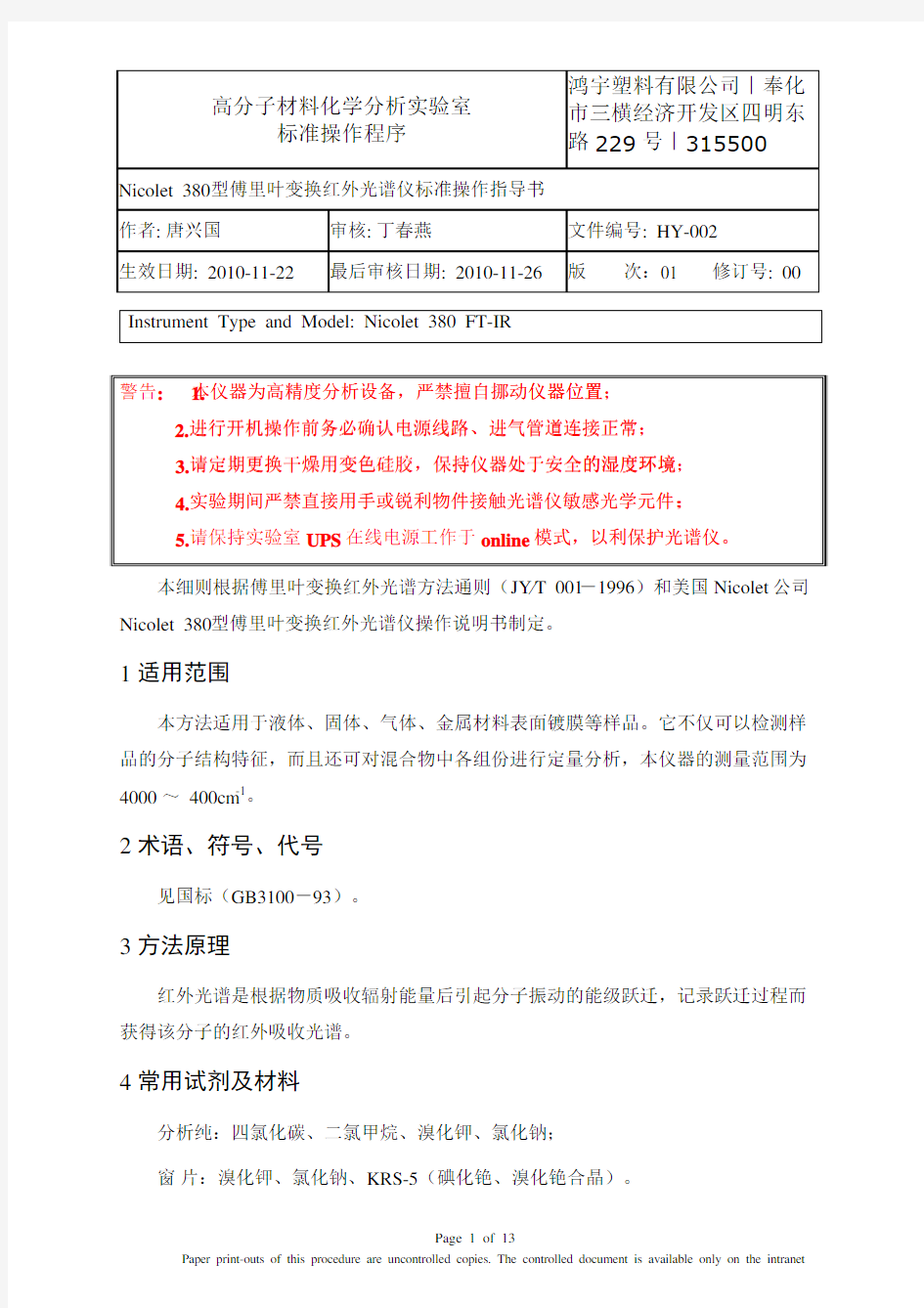 Nicolet 380 型傅里叶变换红外光谱仪标准操作指导书(SOP)