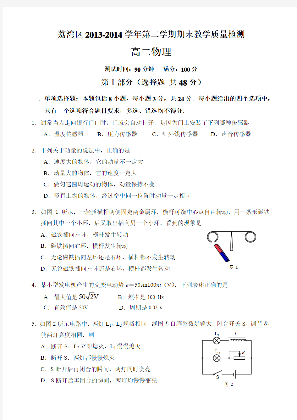 广东省广州市荔湾区2013-2014学年高二第二学期期末教学质量检测物理试题