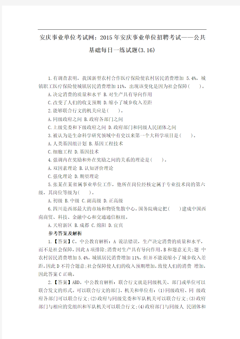 安庆事业单位考试网：2015年安庆事业单位招聘考试——公共基础每日一练试题(3.16)