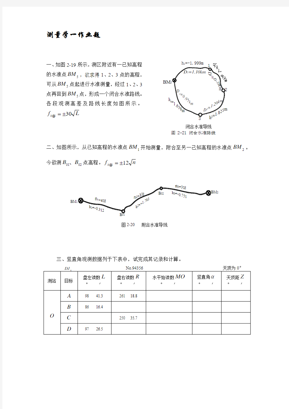 测量学一作业题[1]