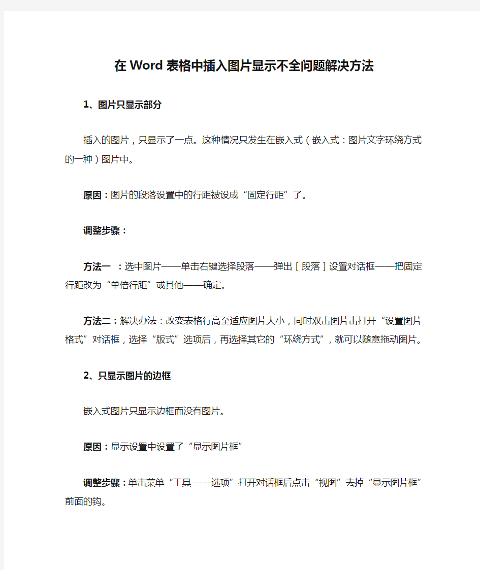 在Word表格中插入图片显示不全问题解决方法