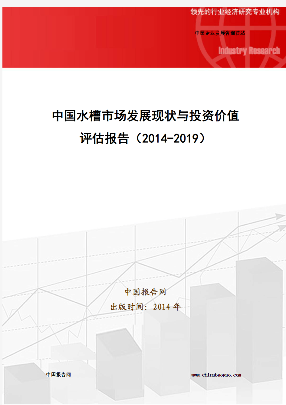 中国水槽市场发展现状与投资价值评估报告(2014-2019)