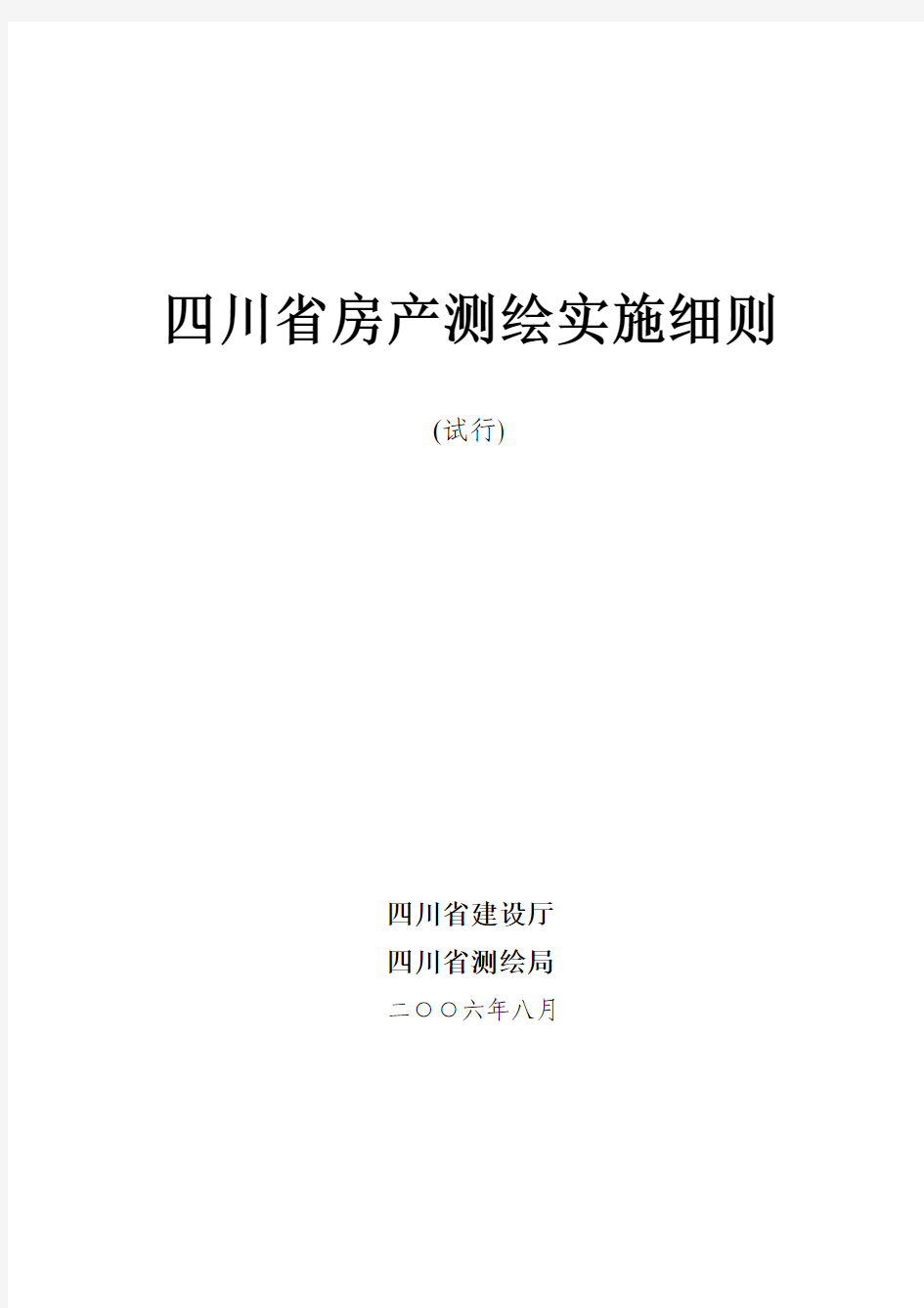 四川省房产测绘实施细则