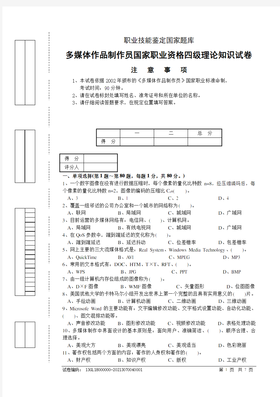 多媒体作品制作员四级理论试卷100题