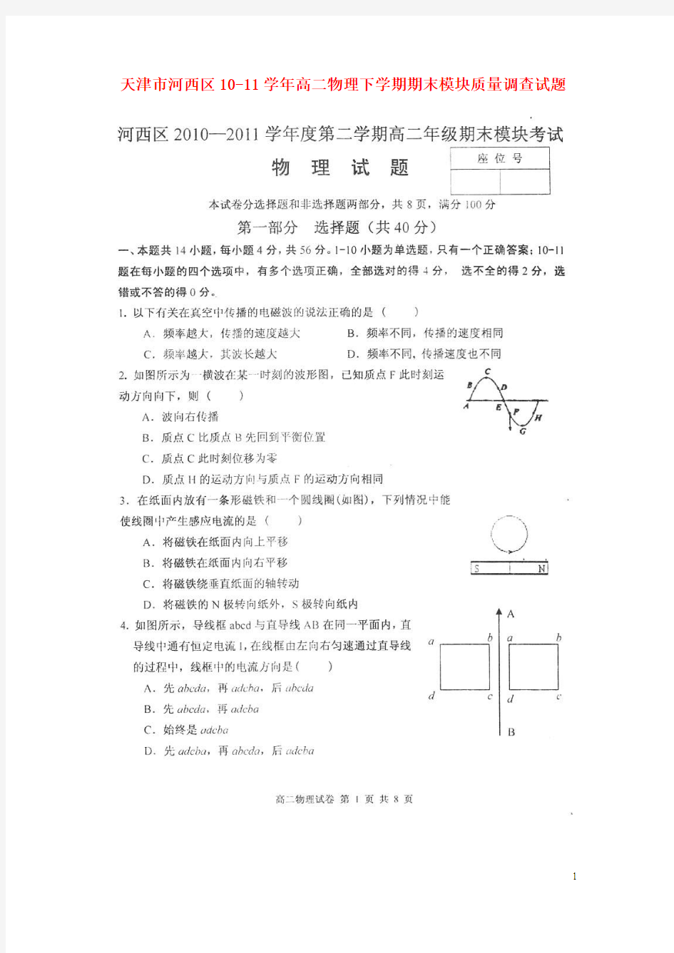 天津市河西区10-11学年高二物理下学期期末模块质量调查试题(扫描版)