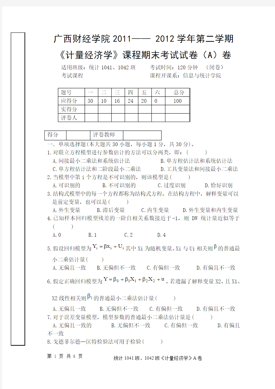 计量经济学试卷(A)