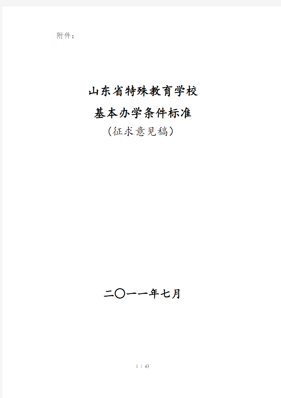 特教学校基本办学条件标准