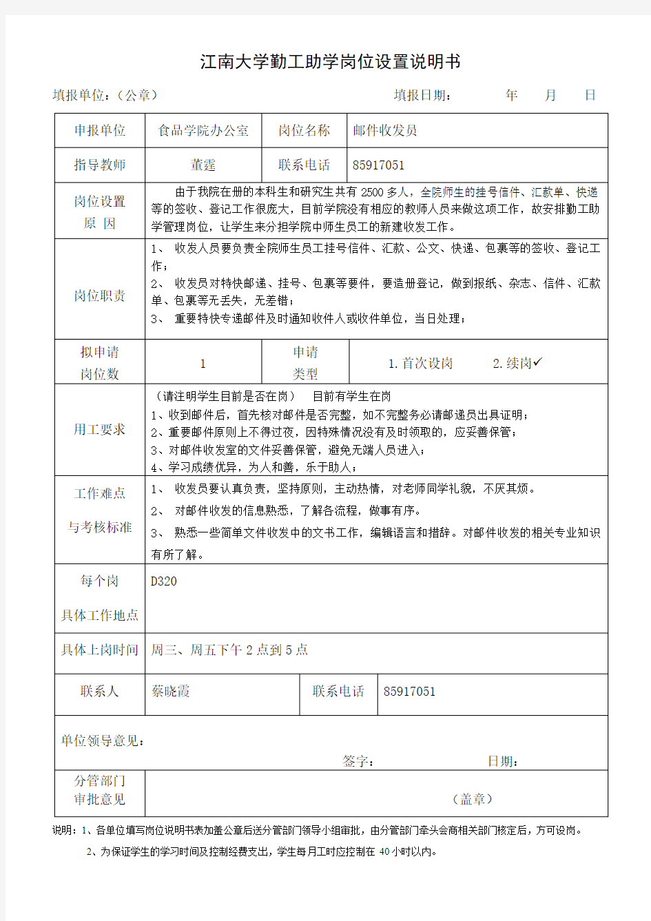 江南大学勤工助学岗位设置说明书