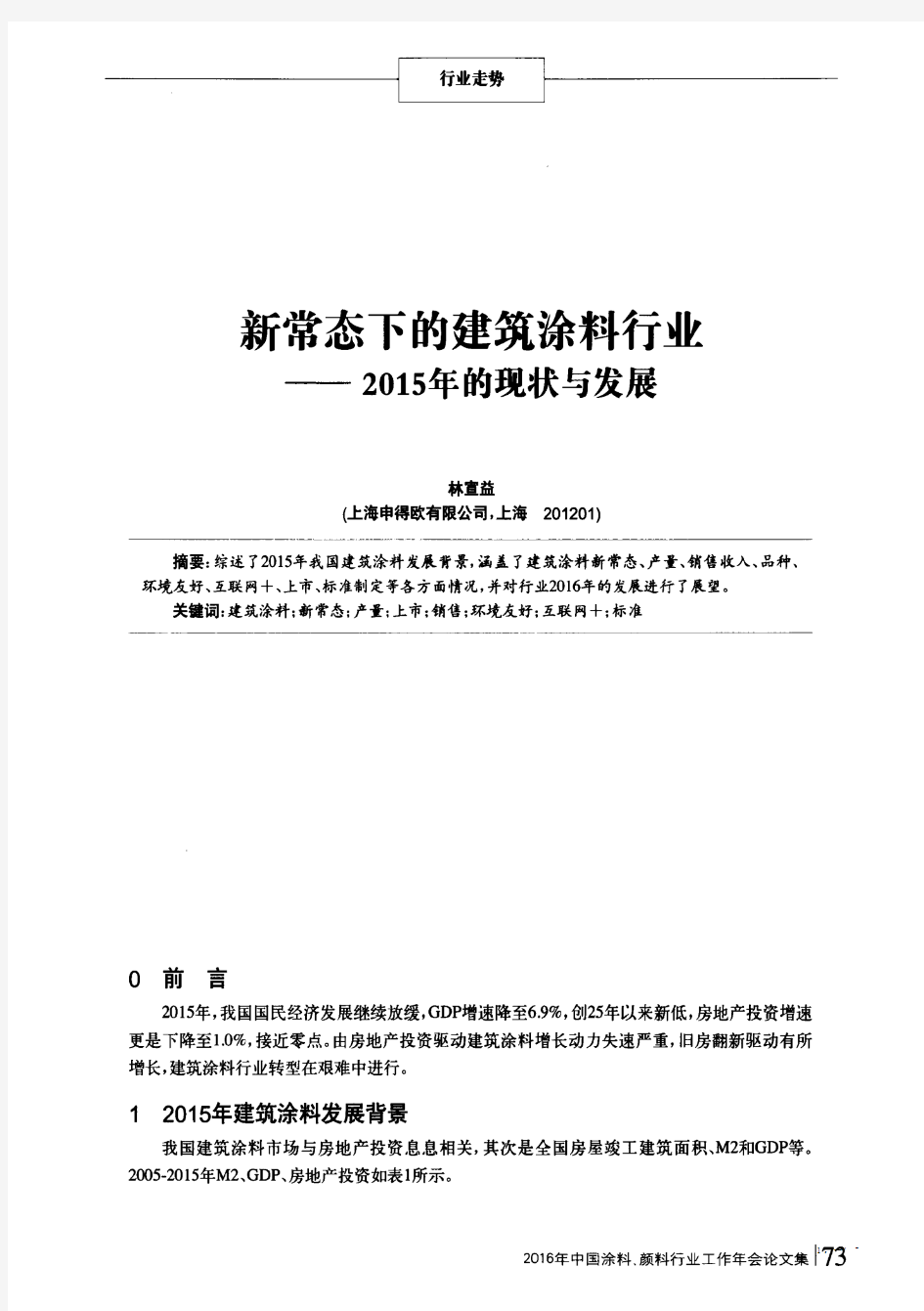 新常态下的建筑涂料行业--2015年的现状与发展