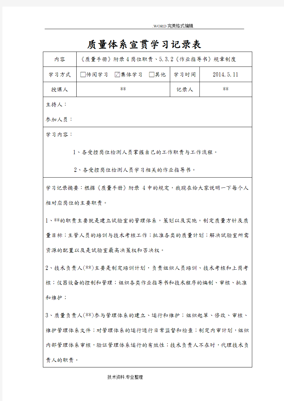 质量体系宣贯学习记录文本表