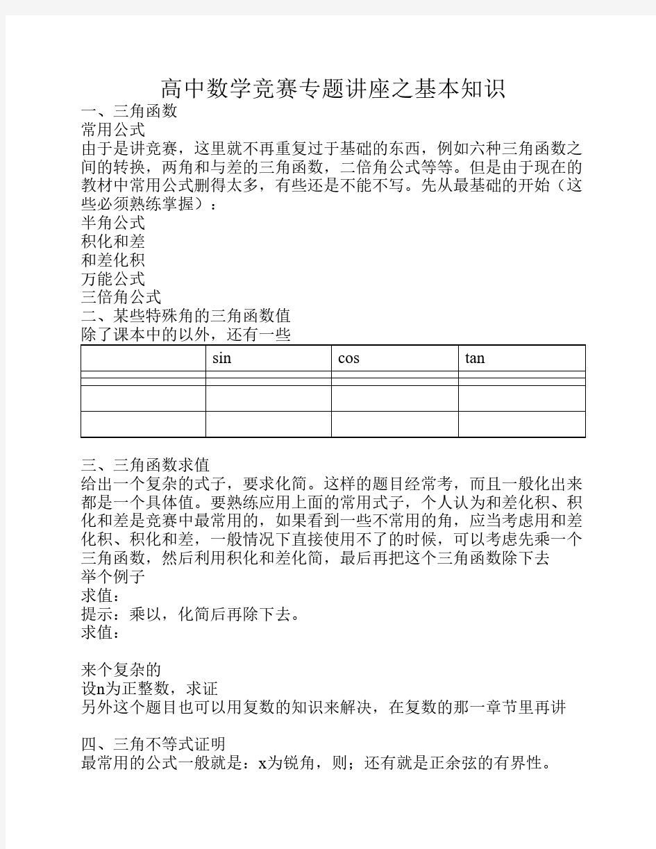 高中数学竞赛专题讲座之基本知识