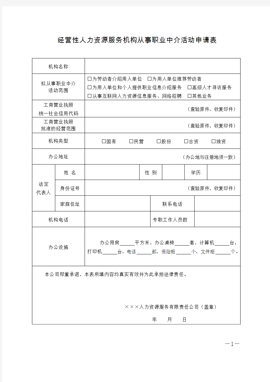 经营性人力资源服务机构从事职业中介活动申请表