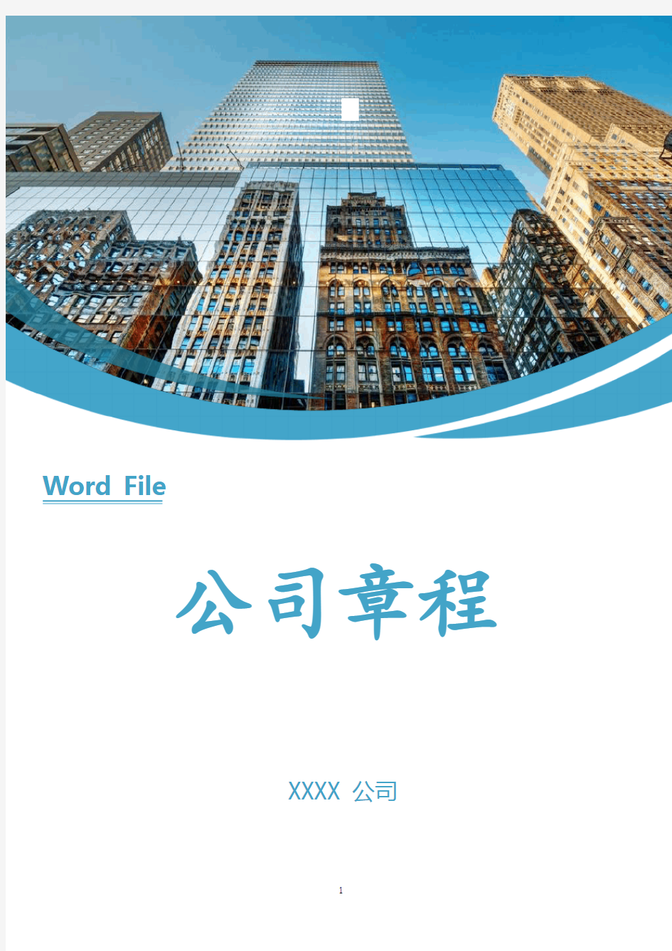 公司章程(Word文件)