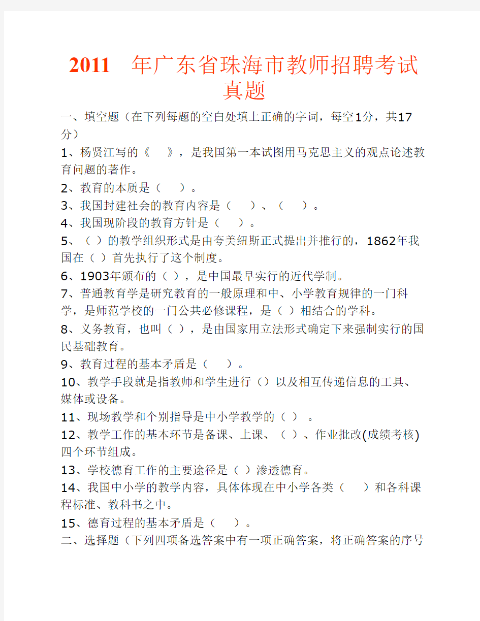 广东省珠海市教师招聘考试真题(含答案)