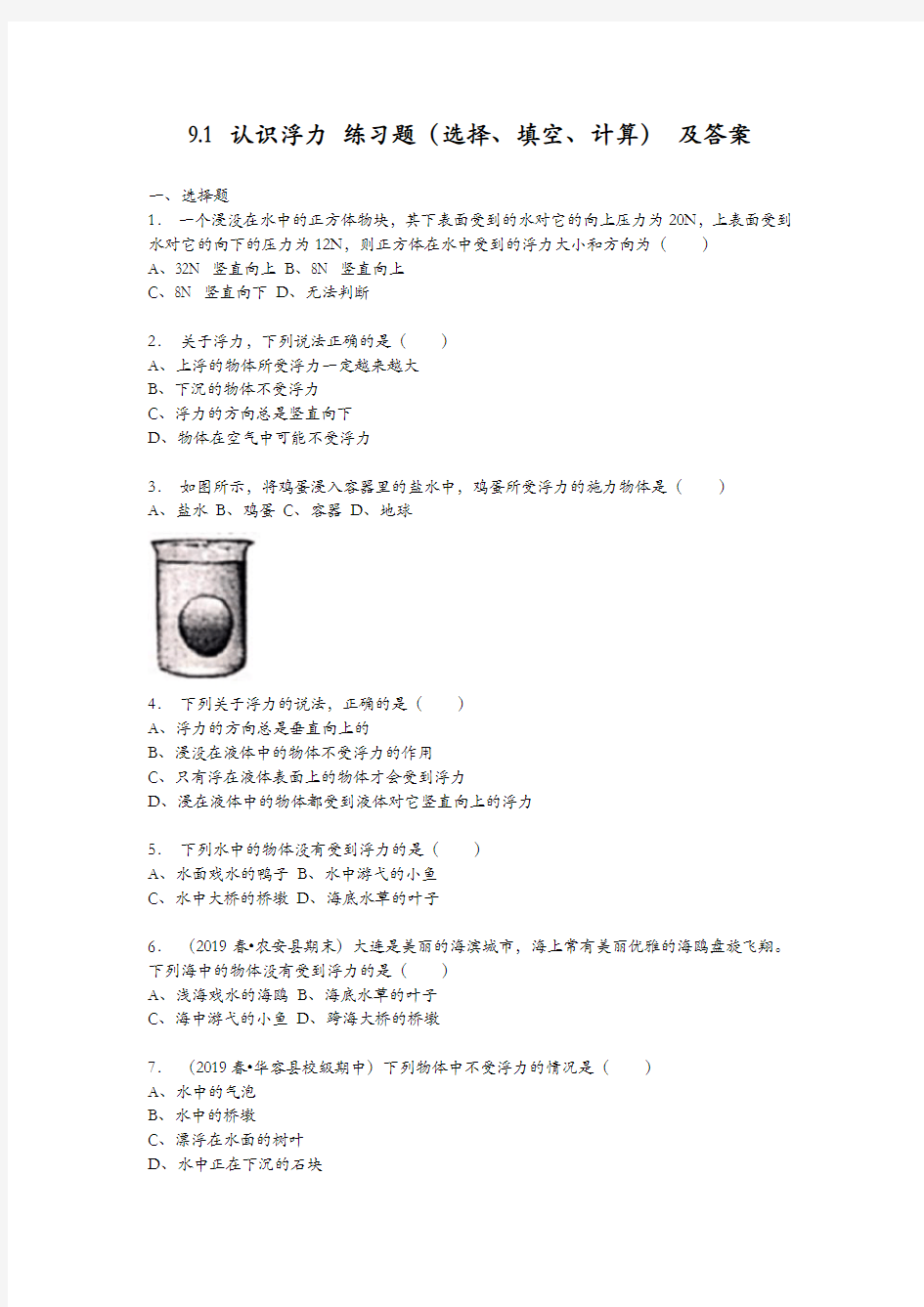 沪科版八年级物理同步测试试题(含答案)9.1 认识浮力 练习题