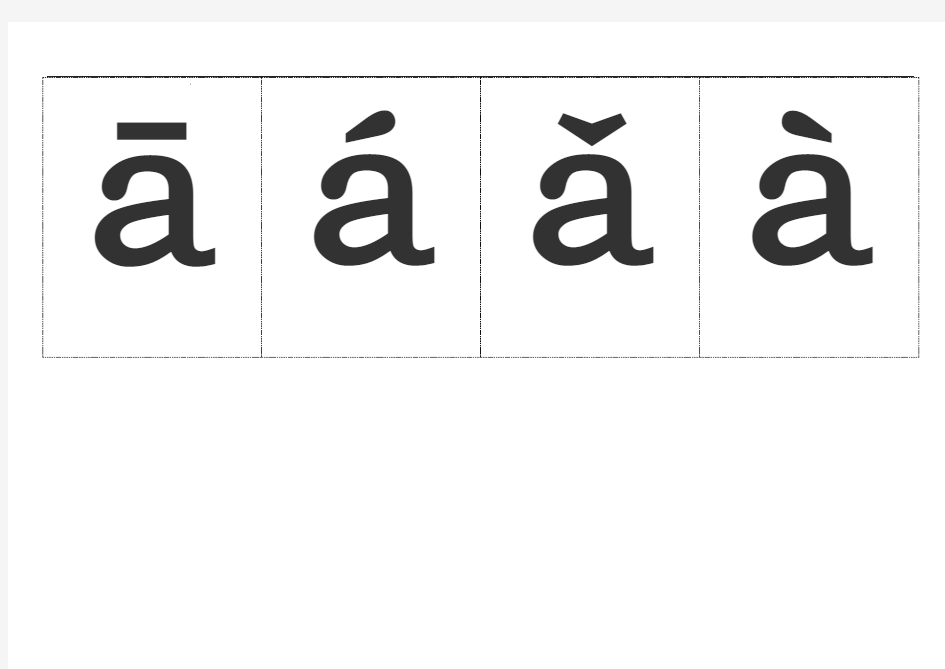汉语拼音字母表带声调卡片资料全