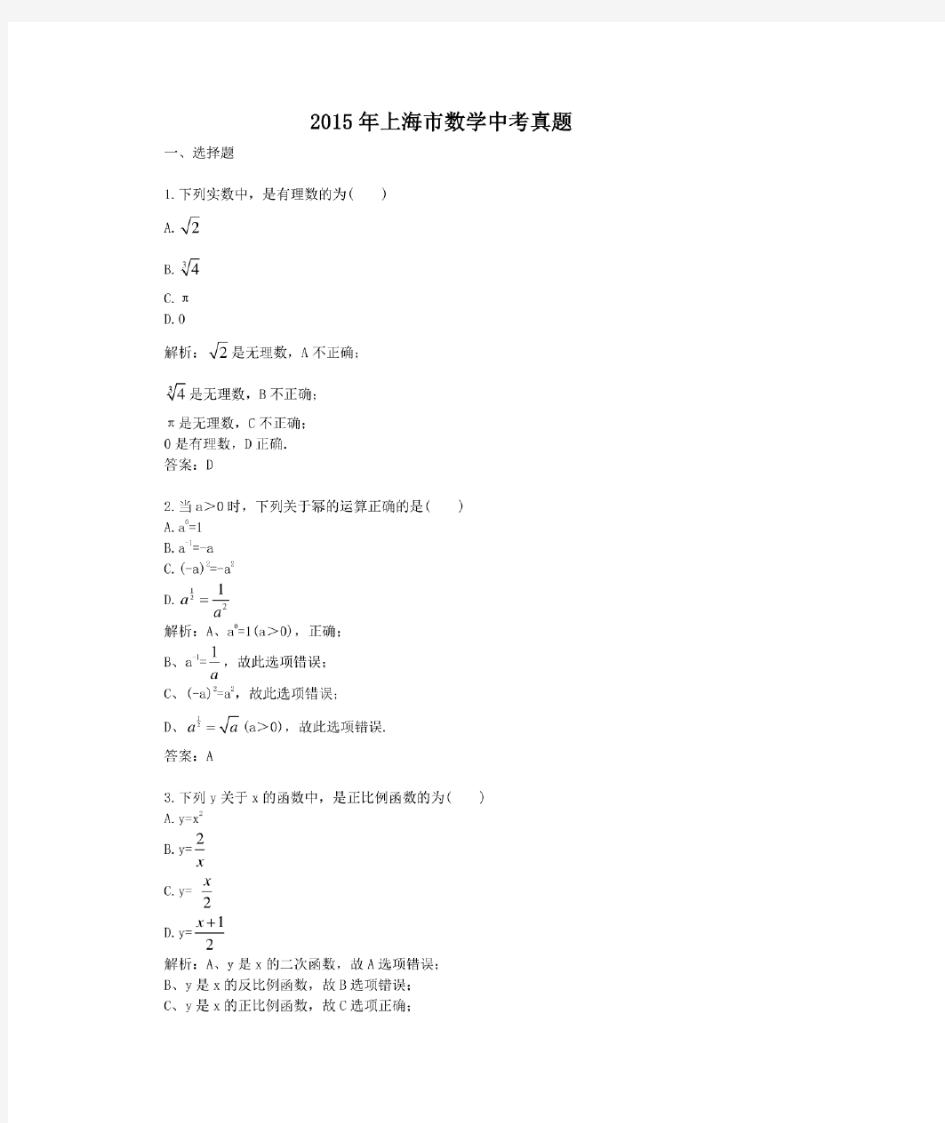 2015年历年上海市数学中考真题及答案