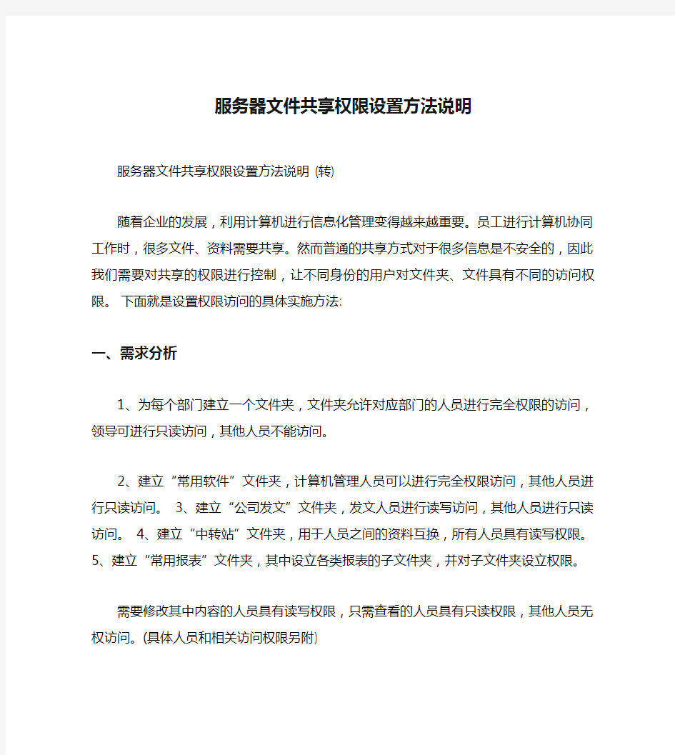 服务器文件共享权限设置方法说明