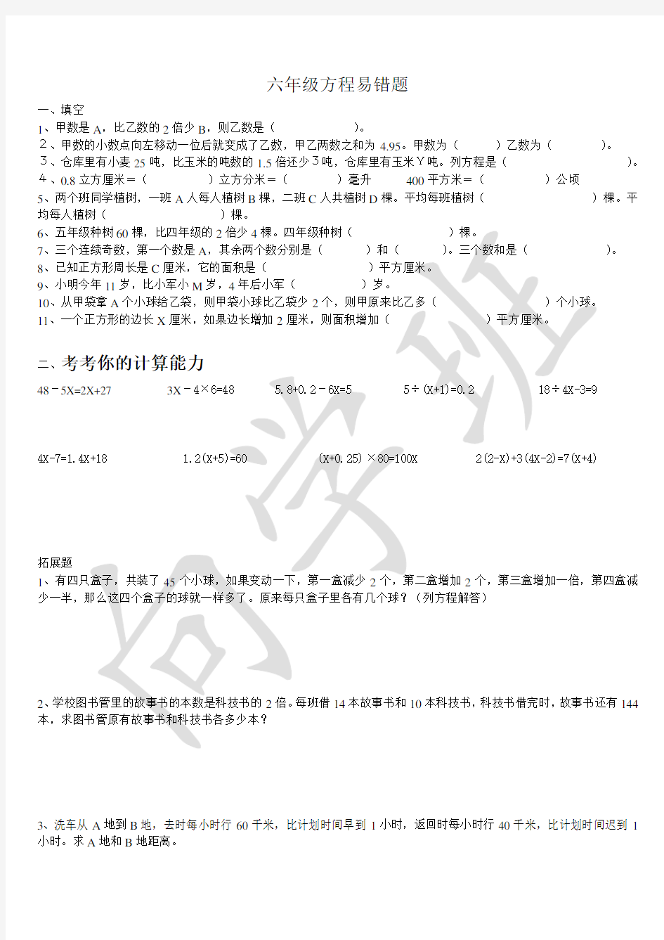 (完整word版)苏教版六年级数学解方程易错题一