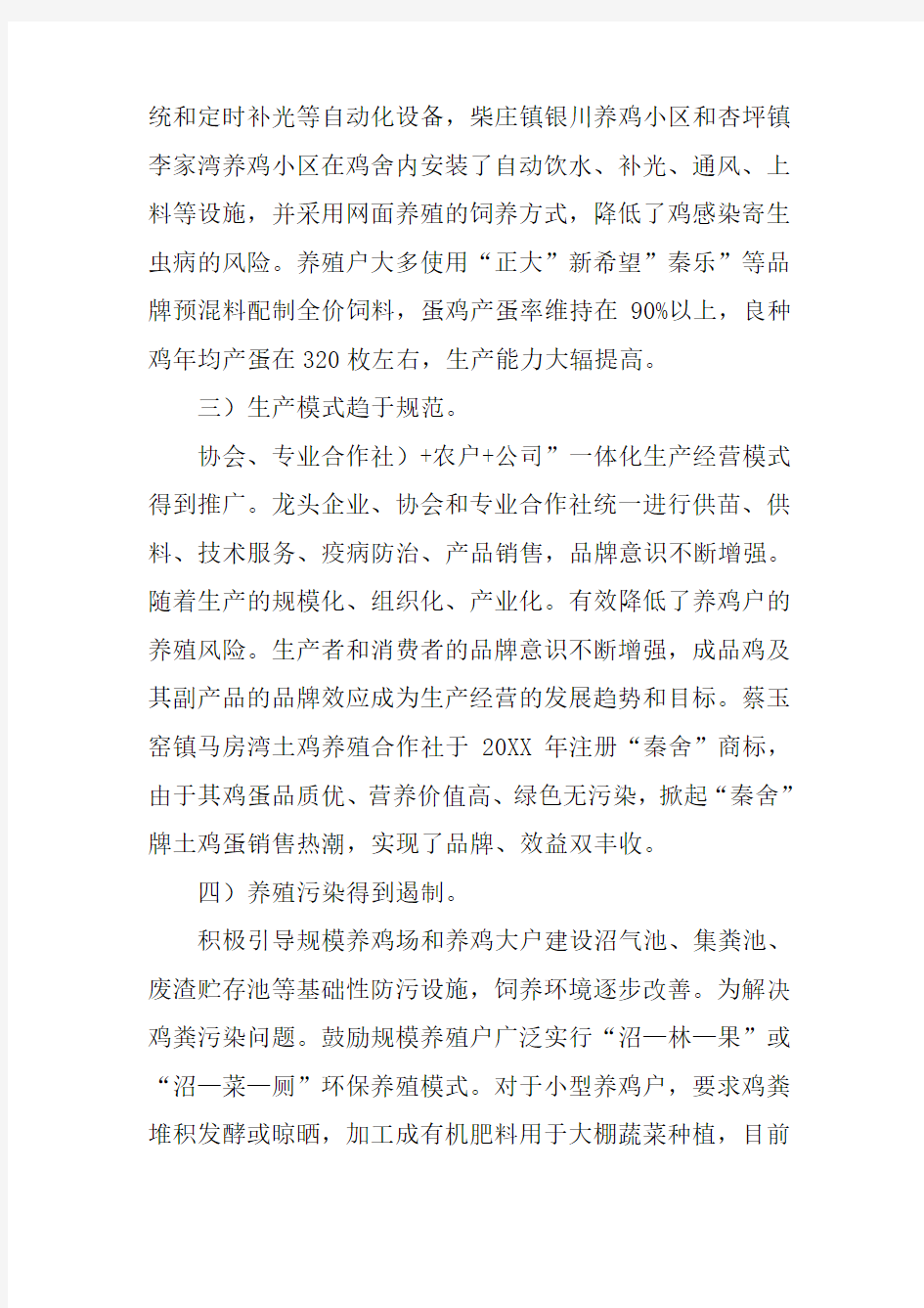 调研我县养鸡产业发展现状的调研报告(1)