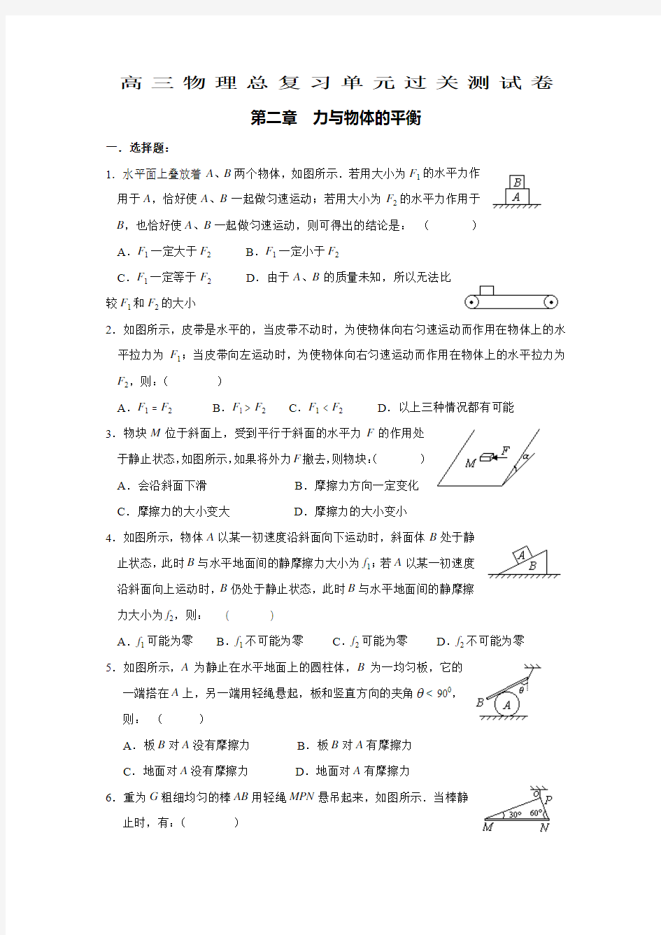 高三物理总复习单元过关测试卷 力与物体的平衡(附答案)