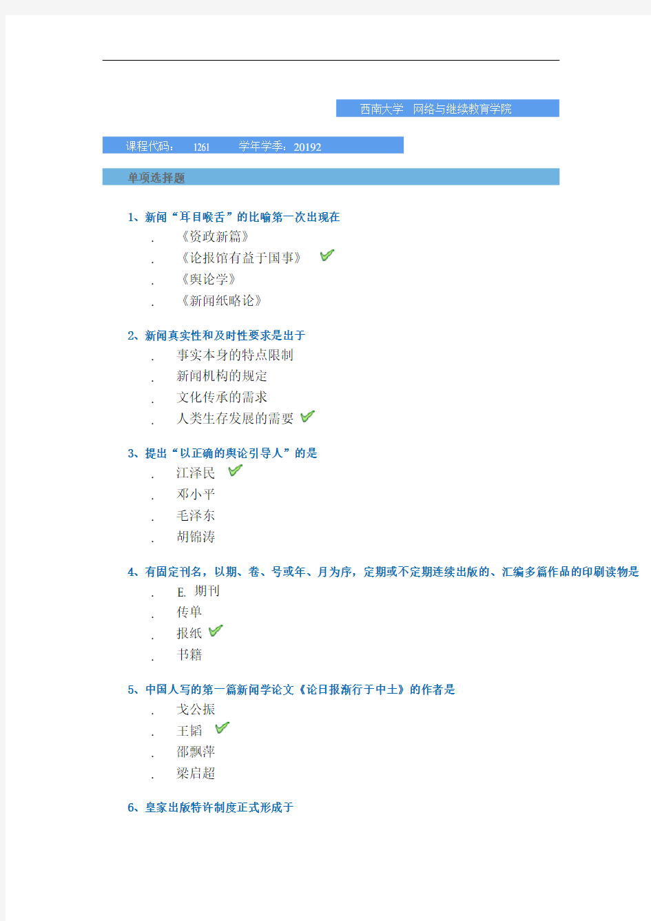 西南大学网络与继续教育学院2019年秋季复习题-[1261]《新闻学概论》