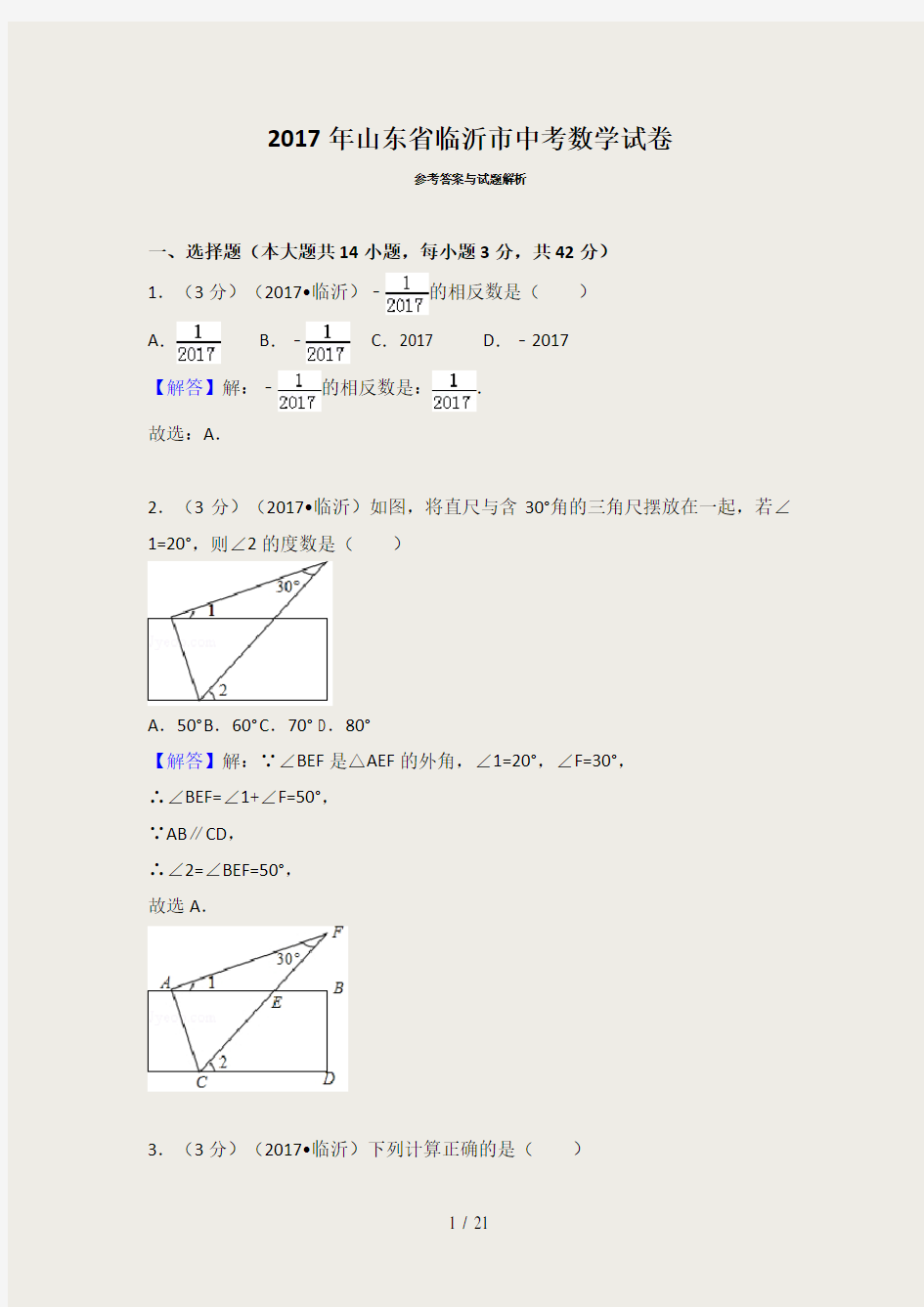 2017年山东省临沂市中考数学试卷及答案与解析