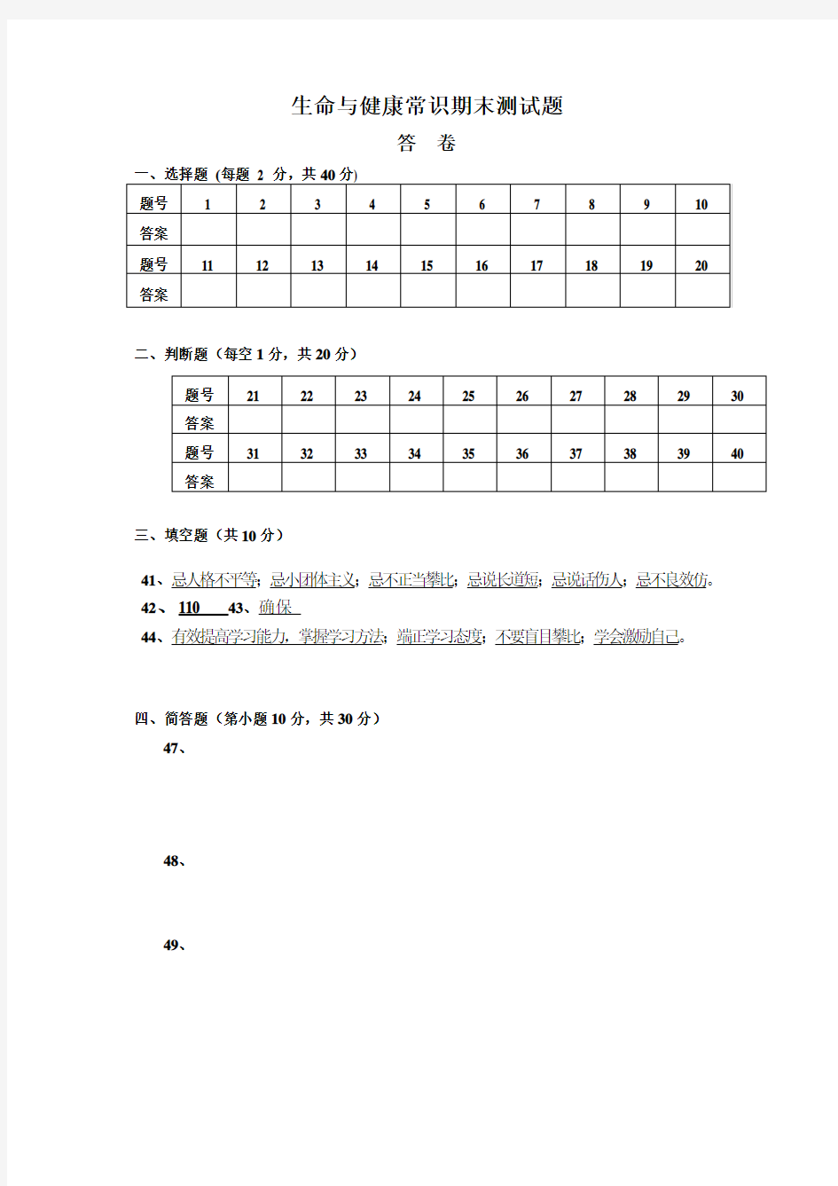 生命与健康常识期末测试题