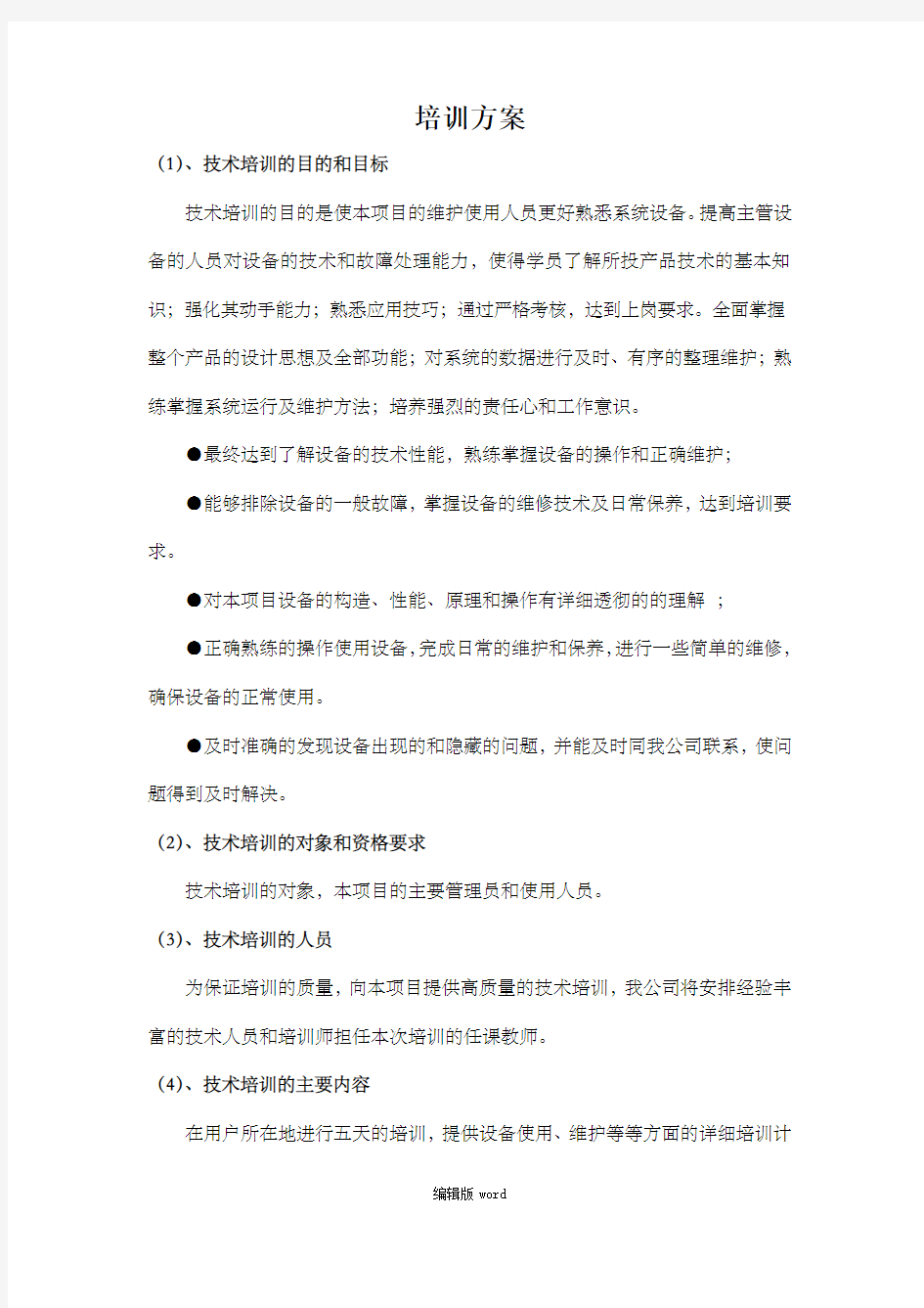 项目培训方案