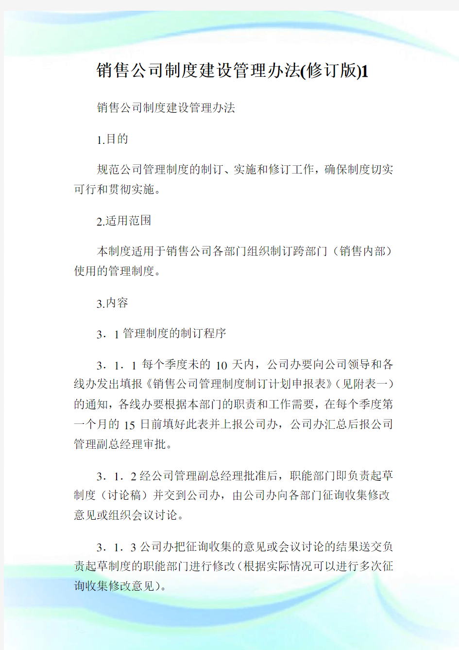 销售公司制度建设管理办法(修订版)1.doc