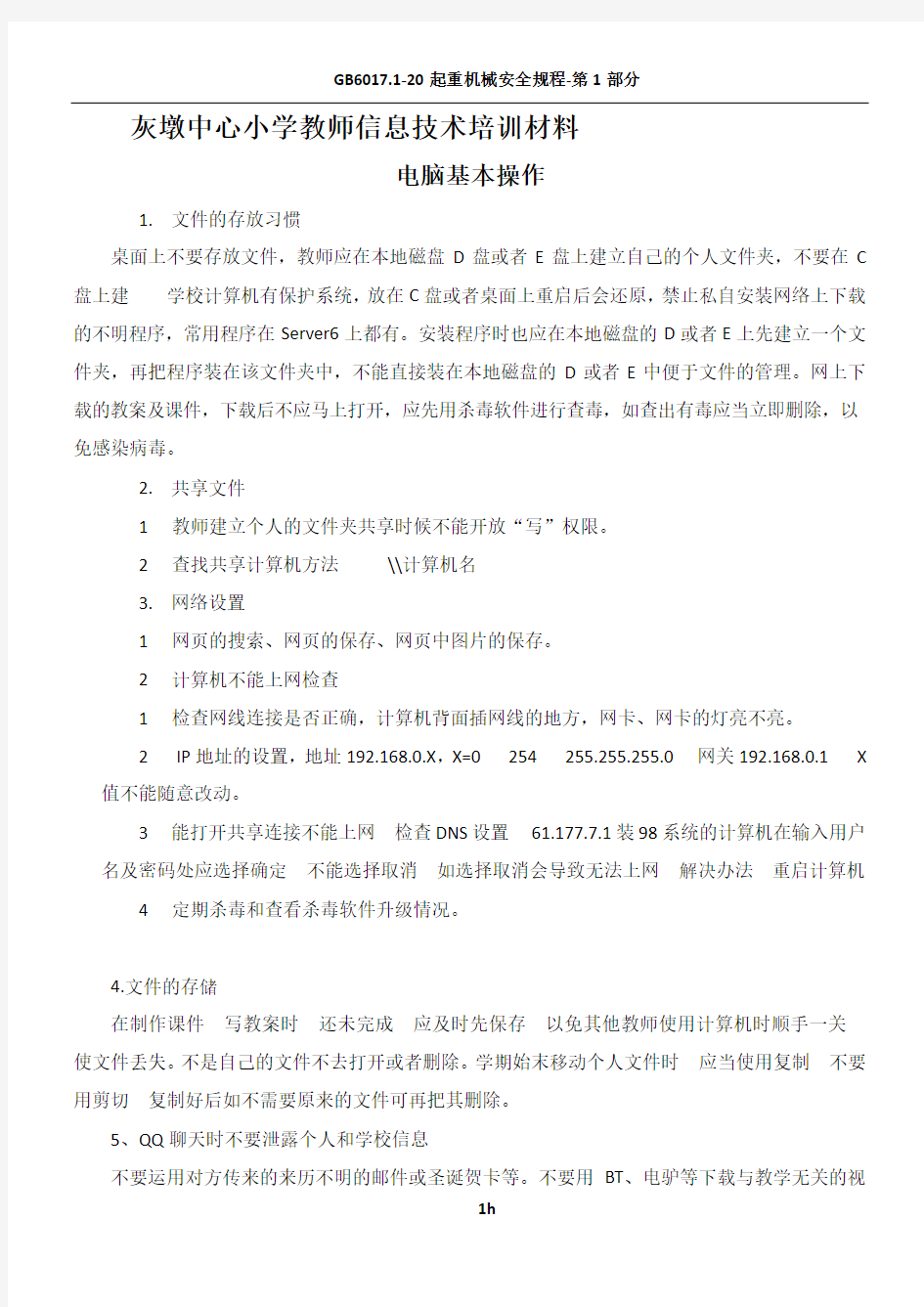 2011小学教师信息技术培训材料(1)