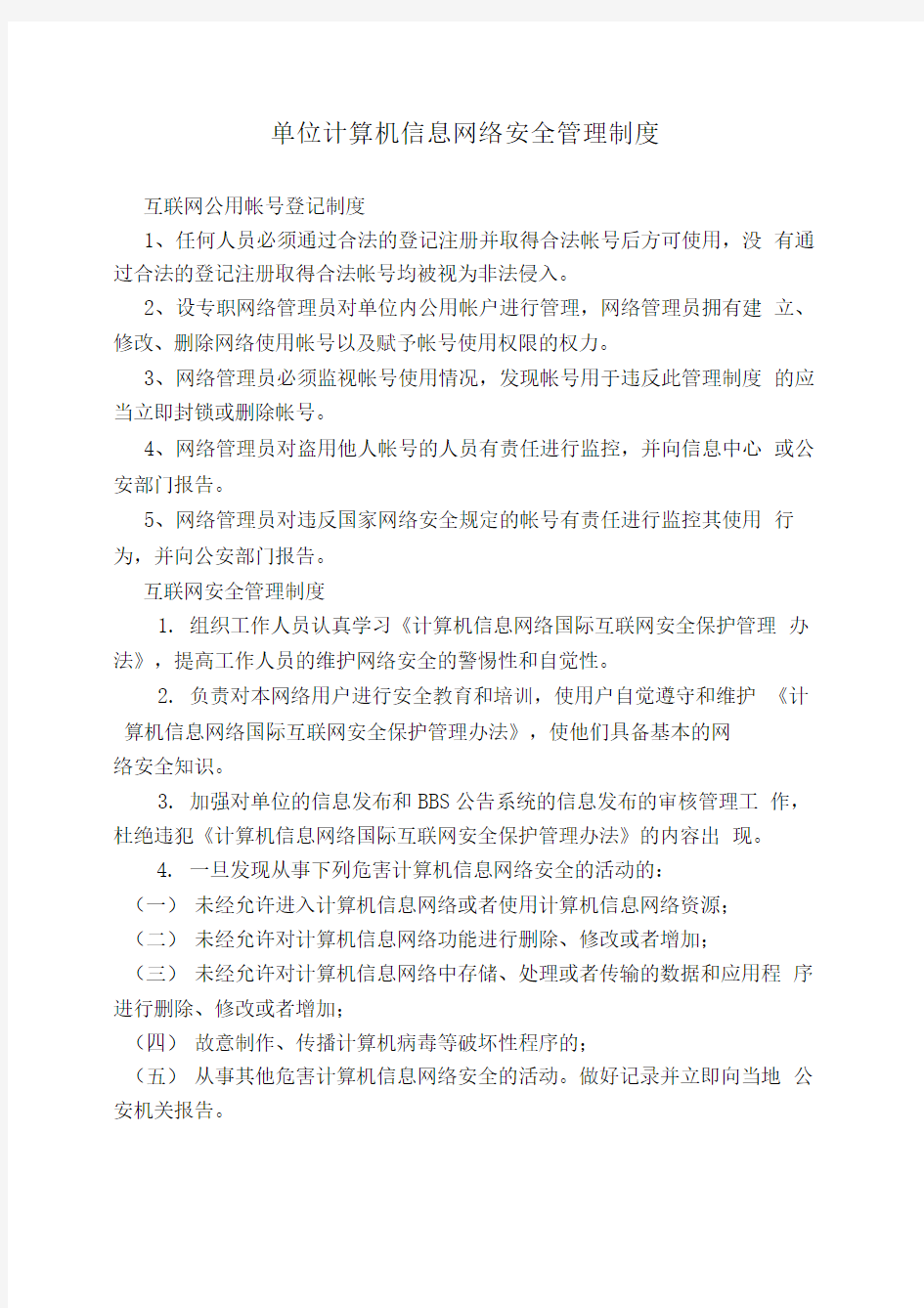 单位计算机信息网络安全管理制度