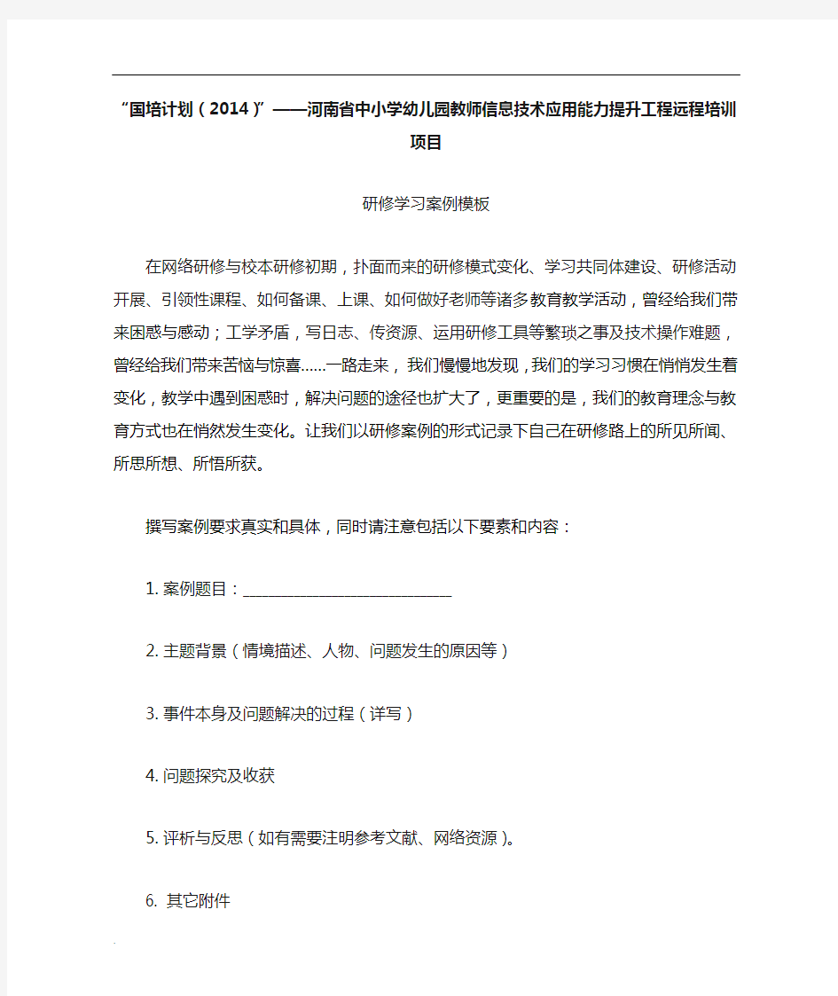 国培研修学习案例模板