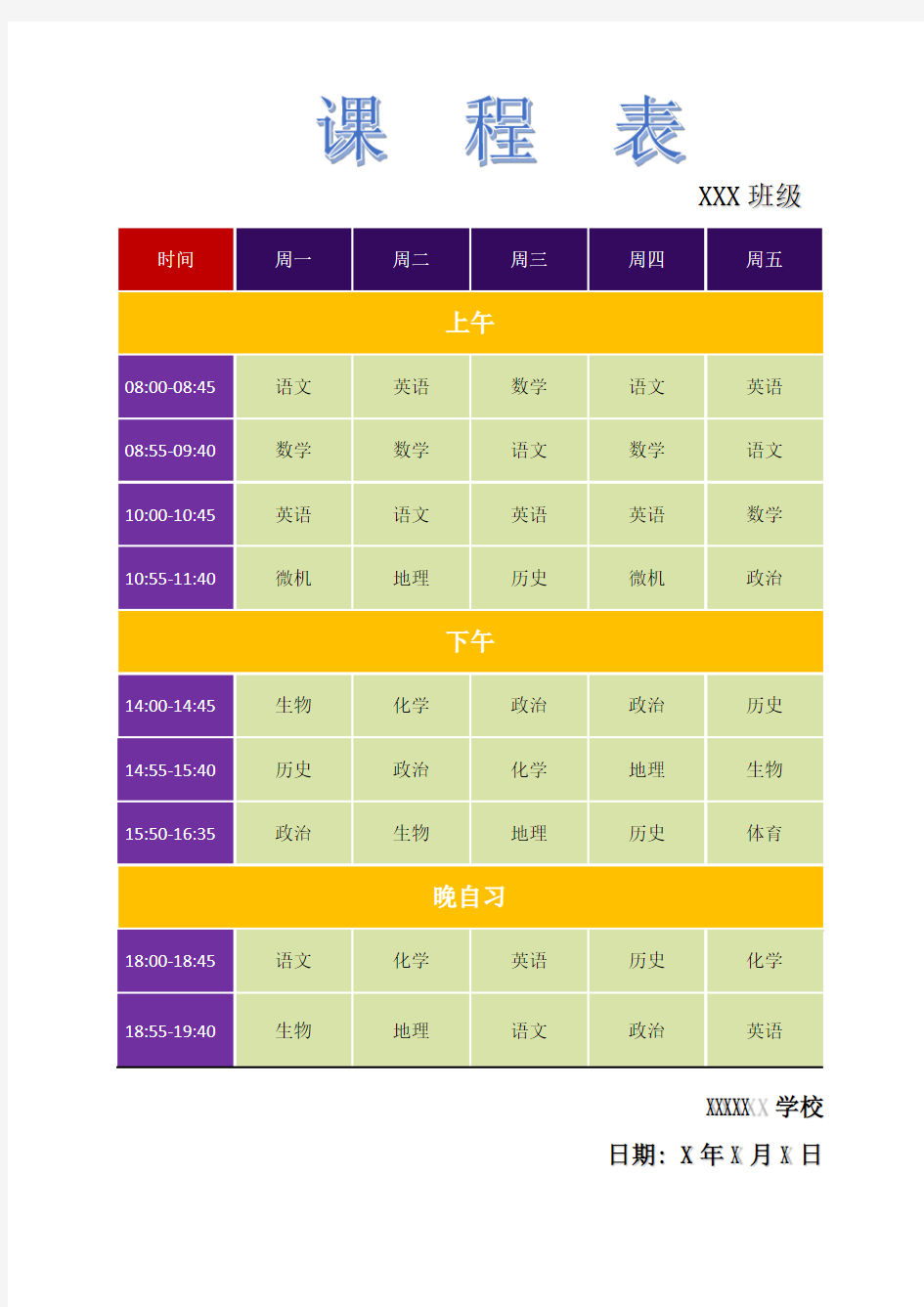 教学课程表(初中课程表)