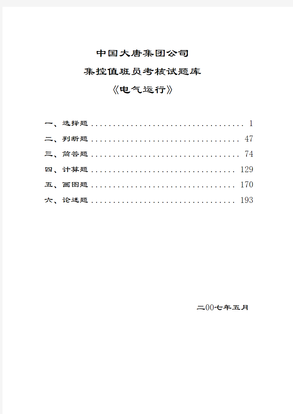 中国大唐集团公司集控值班员考核试题库《电气运行》