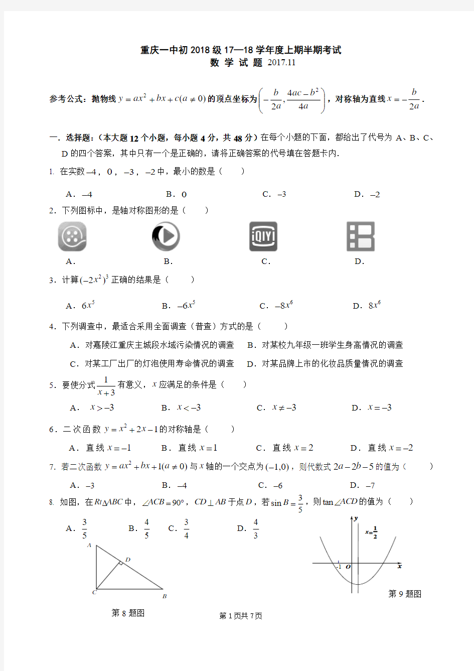 重庆一中初2018级17—18学年度上期半期考试