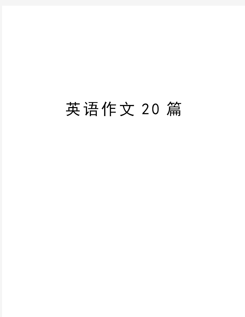 英语作文20篇复习进程