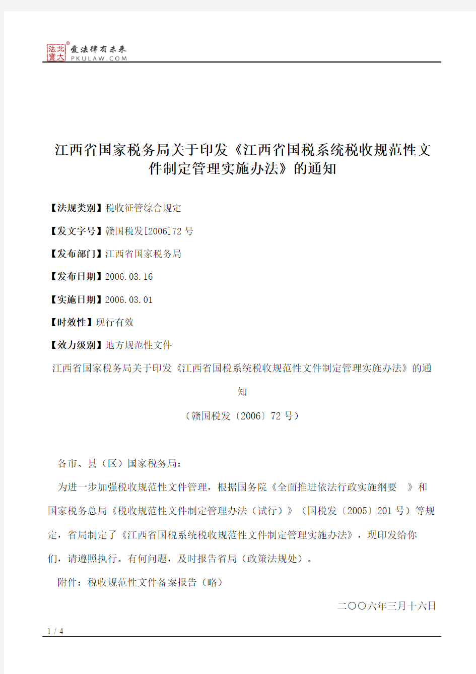 江西省国家税务局关于印发《江西省国税系统税收规范性文件制定管