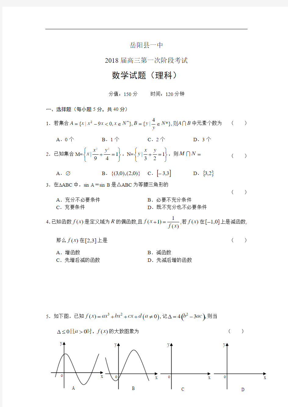 2018年最新 湖南省岳阳县一中2018届高三第一次阶段考试——理科数学 精品