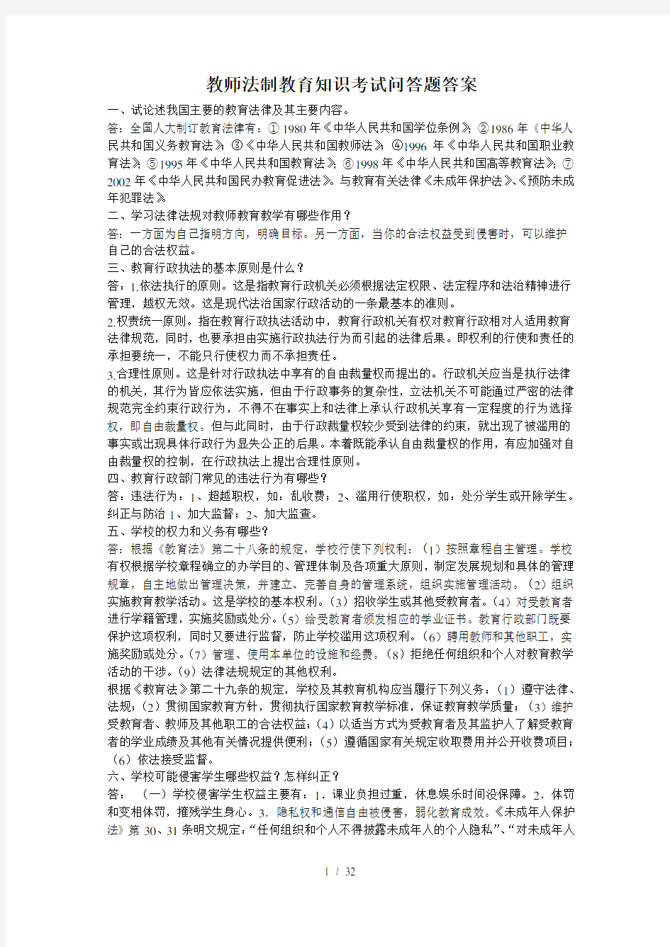 法律知识考试问答题答案