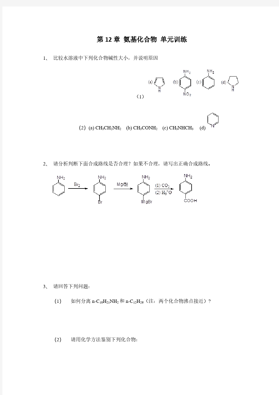 有机化学第十二章