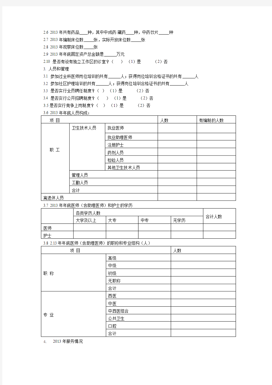 社区卫生服务机构现况调查表