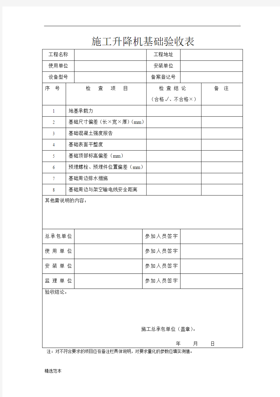 施工升降机基础验收表及自检表