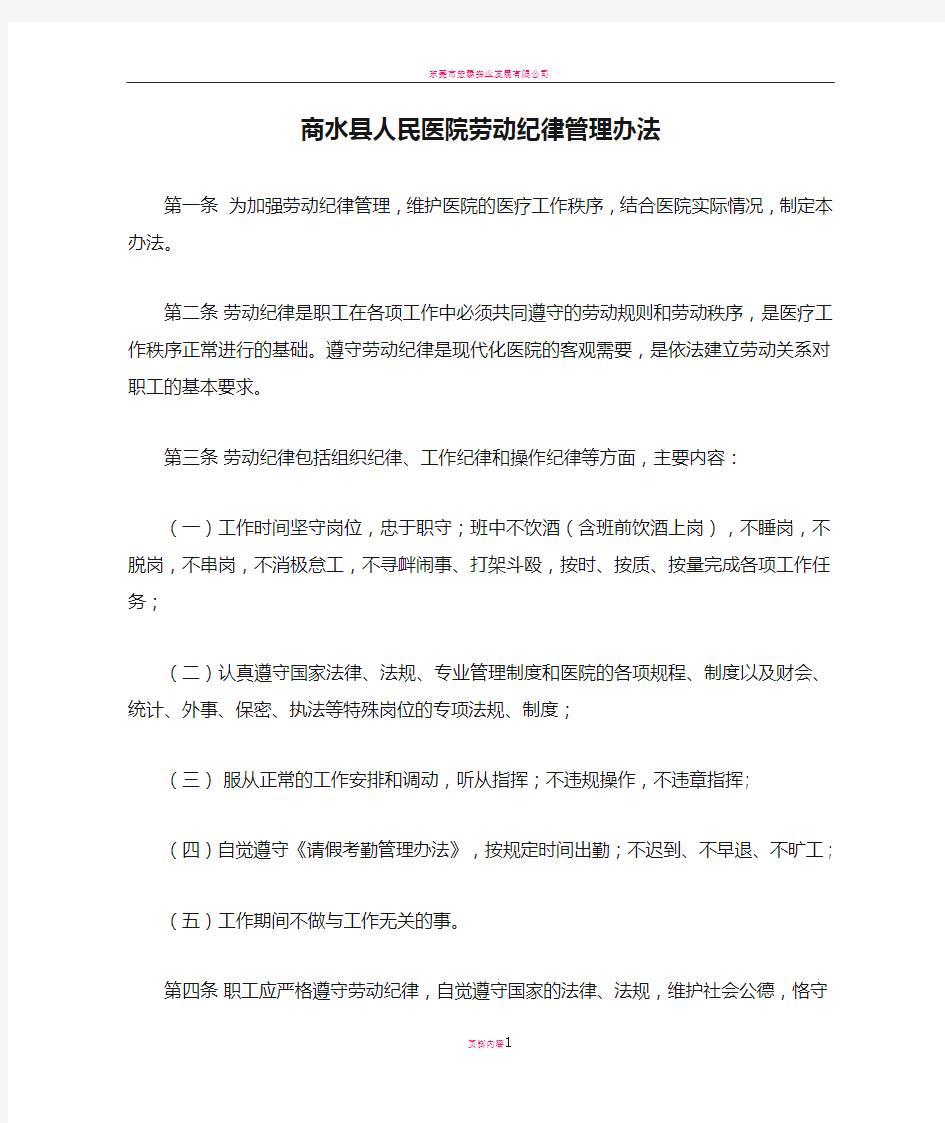 商水县人民医院劳动纪律管理办法