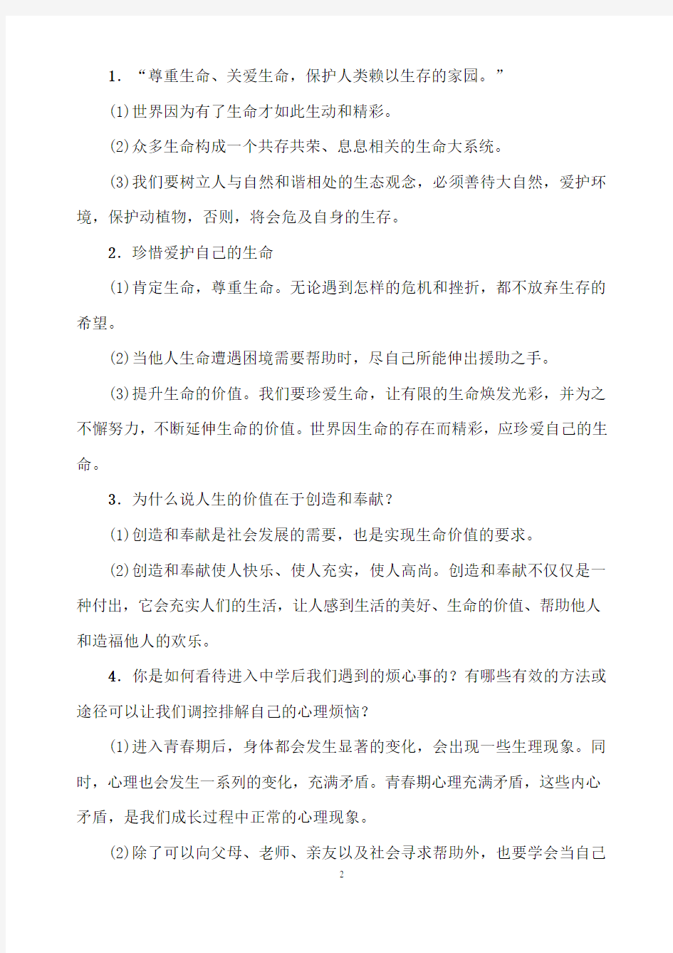 (名师整理)最新道德与法治中考专题复习《心理、道德教育》考点梳理